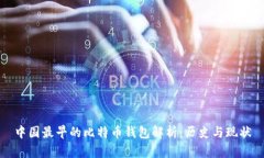 中国最早的比特币钱包解