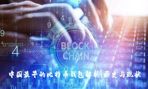 中国最早的比特币钱包解析：历史与现状
