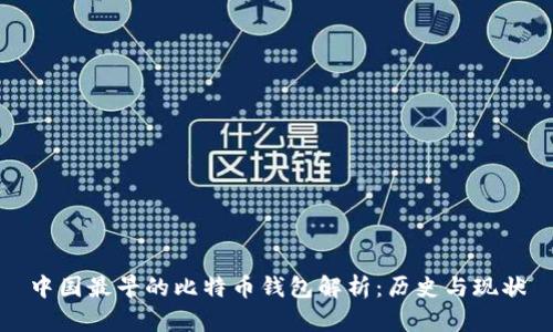 中国最早的比特币钱包解析：历史与现状