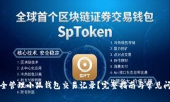 如何安全管理小狐钱包交