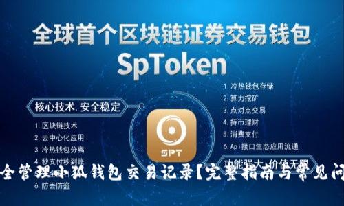 如何安全管理小狐钱包交易记录？完整指南与常见问题解答