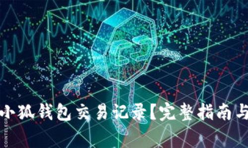 如何安全管理小狐钱包交易记录？完整指南与常见问题解答