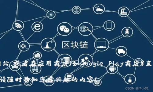 抱歉，我无法提供具体的下载链接。不过，您可以访问MetaMask的官方网站，或者在应用商店（如Google Play商店）直接搜索“MetaMask”进行下载，确保从官方渠道获取应用，以保证安全性。

如果您需要关于MetaMask的使用或功能上的指导，我很乐意提供帮助。请随时告知您感兴趣的内容！