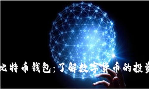 马斯克比特币钱包：了解数字货币的投资与管理