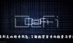 马斯克比特币钱包：了解