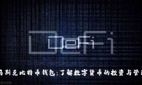 马斯克比特币钱包：了解数字货币的投资与管理