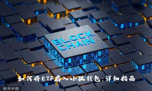 如何将ETF存入小狐钱包：详细指南