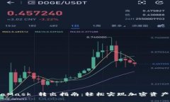 MetaMask 转出指南：轻松实