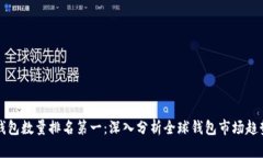 比特币钱包数量排名第一