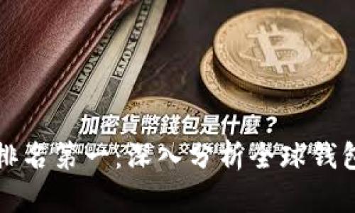 比特币钱包数量排名第一：深入分析全球钱包市场趋势与发展