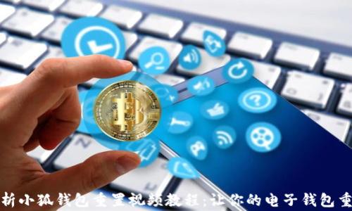 
全面解析小狐钱包重置视频教程：让你的电子钱包重回巅峰
