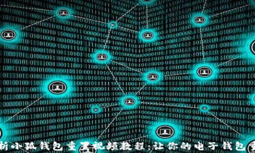 
全面解析小狐钱包重置视频教程：让你的电子钱包重回巅峰