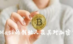 了解MetaMask的创始人及其对
