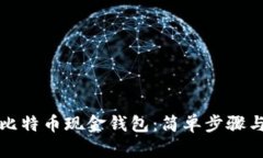 如何下载比特币现金钱包