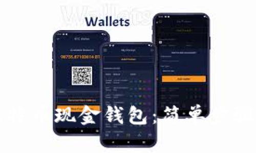如何下载比特币现金钱包：简单步骤与实用指南
