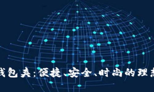小狐钱包夹：便捷、安全、时尚的理想选择