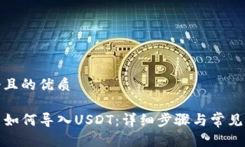 思考一个且的优质

TP钱包中如何导入USDT：详细步骤与常见问题解答