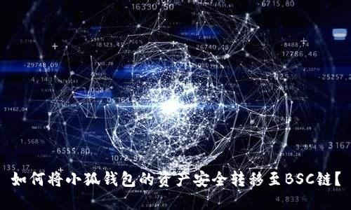 如何将小狐钱包的资产安全转移至BSC链？