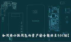 如何将小狐钱包的资产安