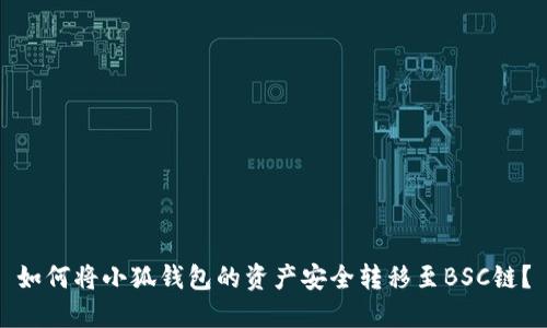 如何将小狐钱包的资产安全转移至BSC链？
