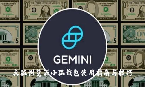 火狐浏览器小狐钱包使用指南与技巧