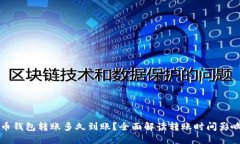比特币钱包转账多久到账