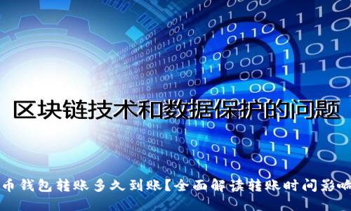 比特币钱包转账多久到账？全面解读转账时间影响因素
