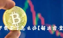标签：小狐钱包下载不了
