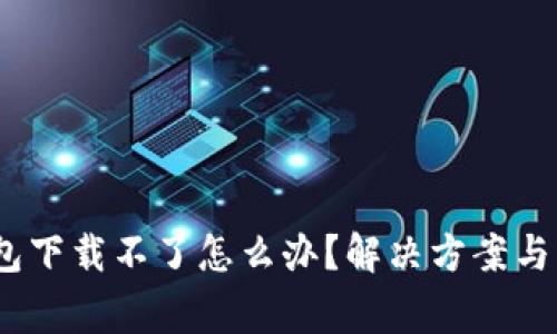 标签：小狐钱包下载不了怎么办？解决方案与常见问题解答