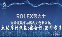 全面解析以太坊库神钱包