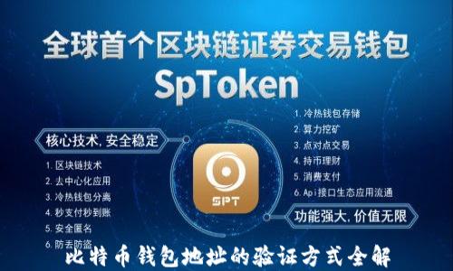 
比特币钱包地址的验证方式全解