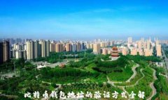 比特币钱包地址的验证方