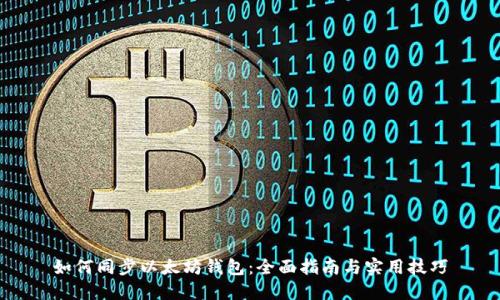 如何同步以太坊钱包：全面指南与实用技巧