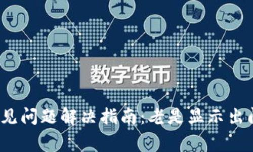 小狐钱包常见问题解决指南：老是显示出问题怎么办？