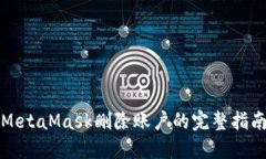 MetaMask删除账户的完整指南