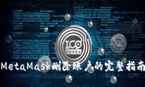 MetaMask删除账户的完整指南