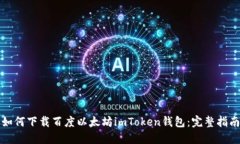如何下载百度以太坊imTo