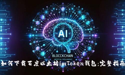 如何下载百度以太坊imToken钱包：完整指南