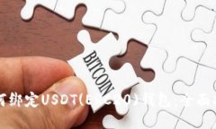 如何绑定USDT(ERC20)钱包：全