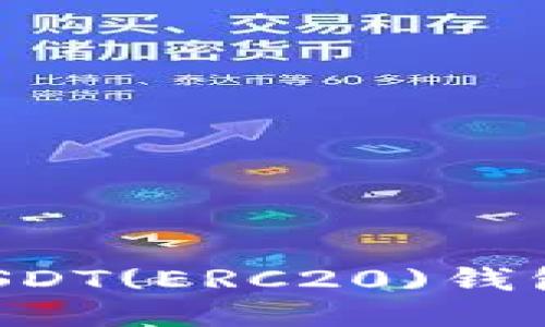 如何绑定USDT(ERC20)钱包：全面指南