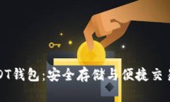 比特币与USDT钱包：安全存