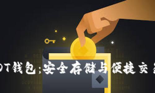 比特币与USDT钱包：安全存储与便捷交易的完美结合