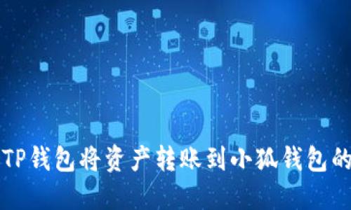 如何使用TP钱包将资产转账到小狐钱包的详细指南