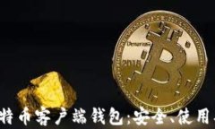 全面了解比特币客户端钱
