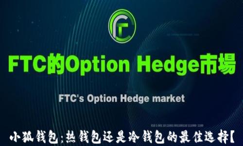 
小狐钱包：热钱包还是冷钱包的最佳选择？