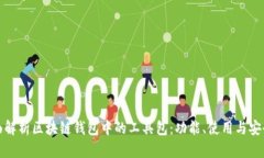全面解析区块链钱包中的