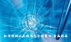 如何预测以太坊钱包余额