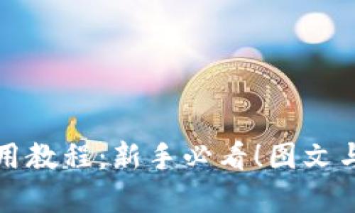 小狐钱包使用教程：新手必看！图文与视频全解析