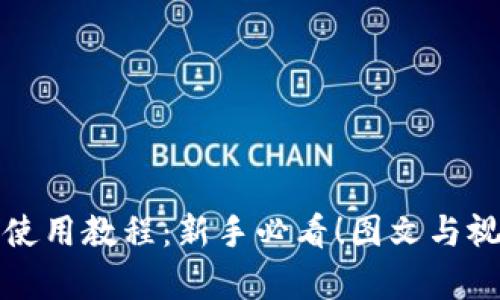 小狐钱包使用教程：新手必看！图文与视频全解析