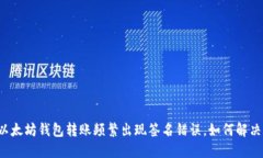 以太坊钱包转账频繁出现
